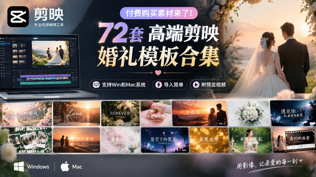 付费购买素材来了!72套高端剪映婚礼模板合集,支持Win和Mac系统使用,导入简单,附预览视频-站长V课