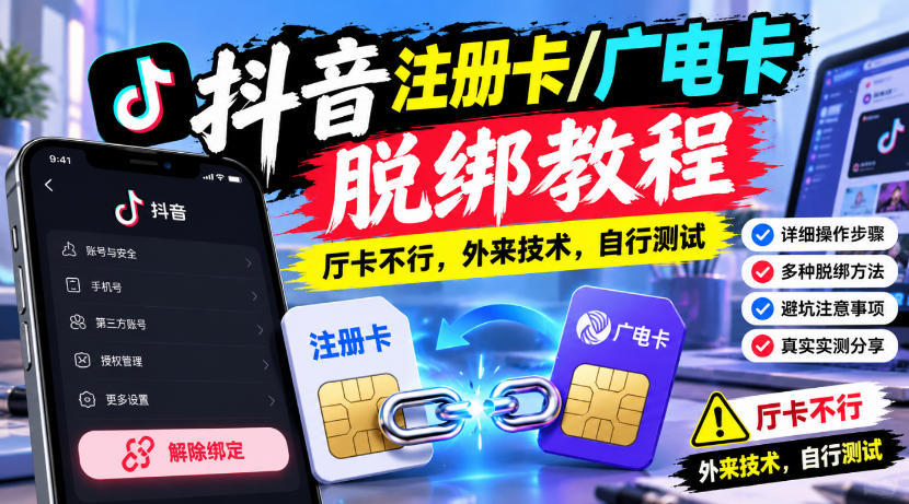 抖音注册卡/广电卡脱绑教程,厅卡不行,外来技术,自行测试-站长V课