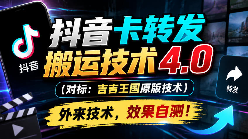 抖音卡转发搬运技术4.0(对标：吉吉王国原版技术)，外来技术，效果自测！-站长V课