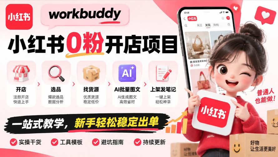 workbuddy小红书0粉开店项目，开店、选品、找货源、AI批量图文、上架发笔记一站式教学，新手轻松稳定出单-站长V课