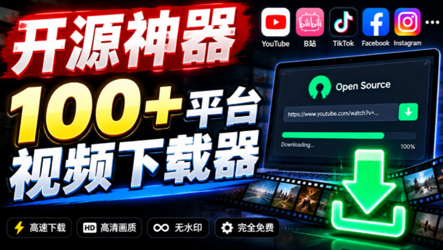 YouTube、B站超100+平台视频免费下载，超级好用，多平台免费开源热门视频下载器ytDownloader-站长V课