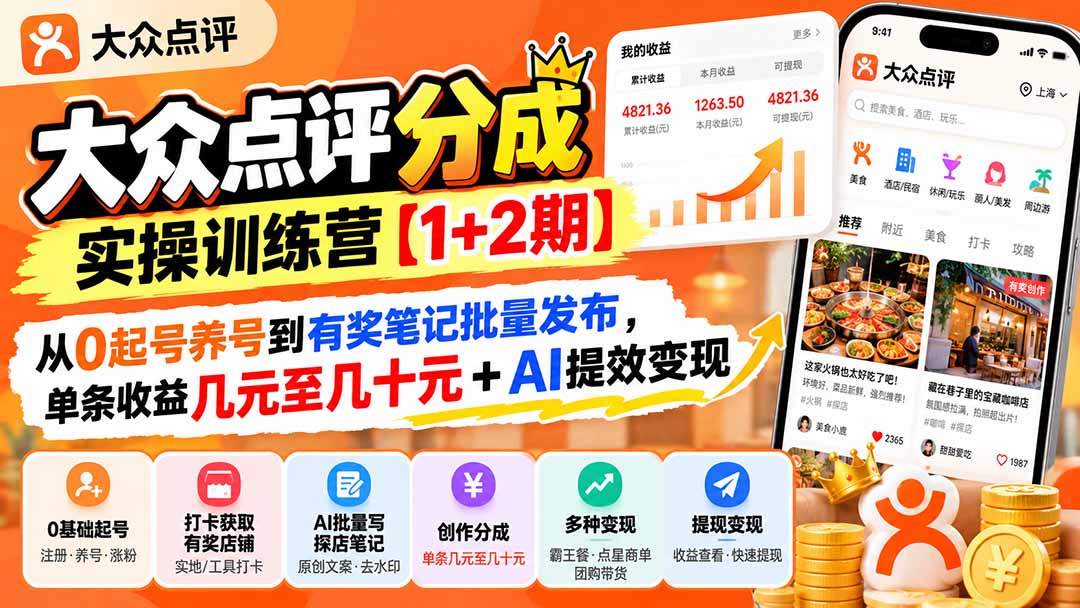 大众点评分成实操训练营【1+2期】:从0起号养号到有奖笔记批量发布,单条收益几元至几十元+AI提效变现-站长V课