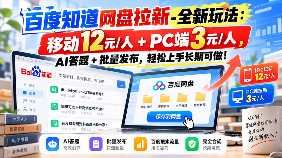 百度知道网盘拉新-全新玩法:移动12元/人+PC端3元/人,AI答题+批量发布,轻松上手长期可做!-站长V课