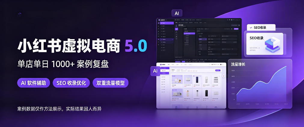 小红书虚拟电商5.0,单店单日1000+,AI软件+SEO收录,双重流量稳定出单【揭秘】-站长V课