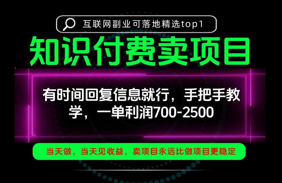 一单利润700-2.5k,有时间回信息就行,手把手带你做知识付费卖项目!一天稳定2-3单!【揭秘】-站长V课