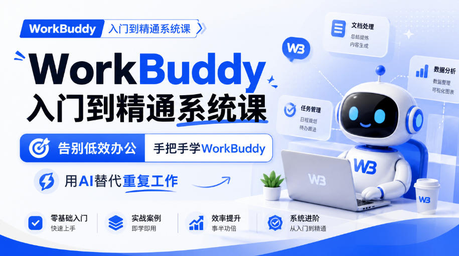WorkBuddy入门到精通系统课,告别低效办公,手把手学WorkBuddy,用AI替代重复工作-站长V课