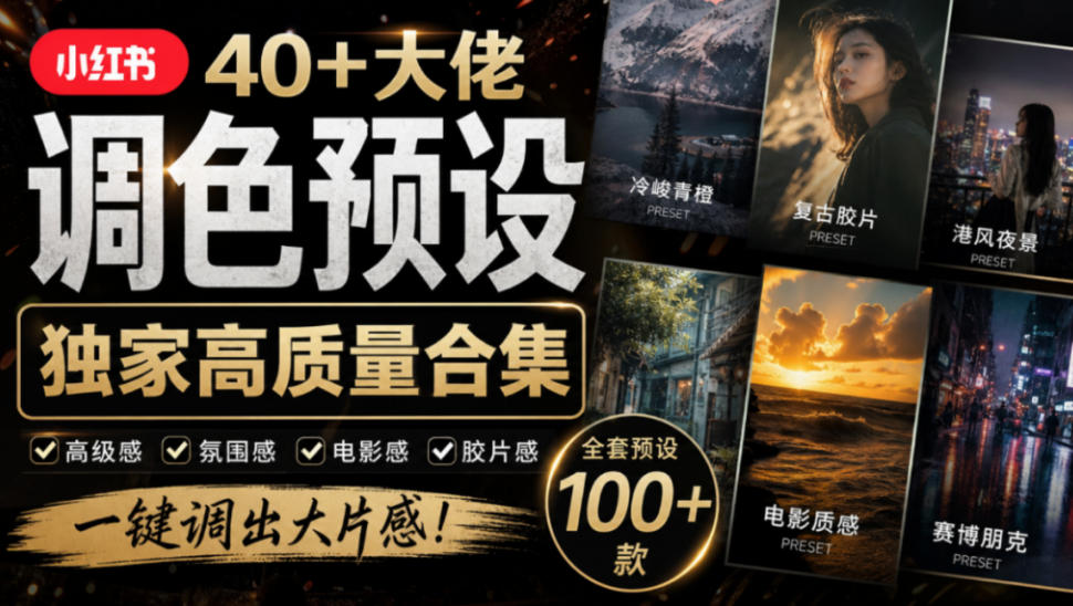 独家高质量调色素材合集！精选小红书40+多位网红婚礼/人像/风光摄影师的预设，按姓名整理，建议收藏！-站长V课