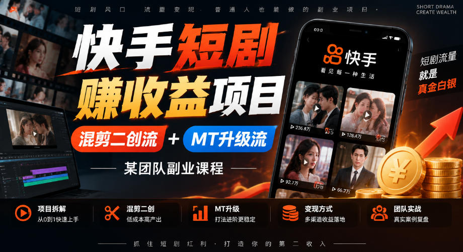 快手短剧賺收益项目，混剪二创流+MT升级流，某团队副业课程-站长V课