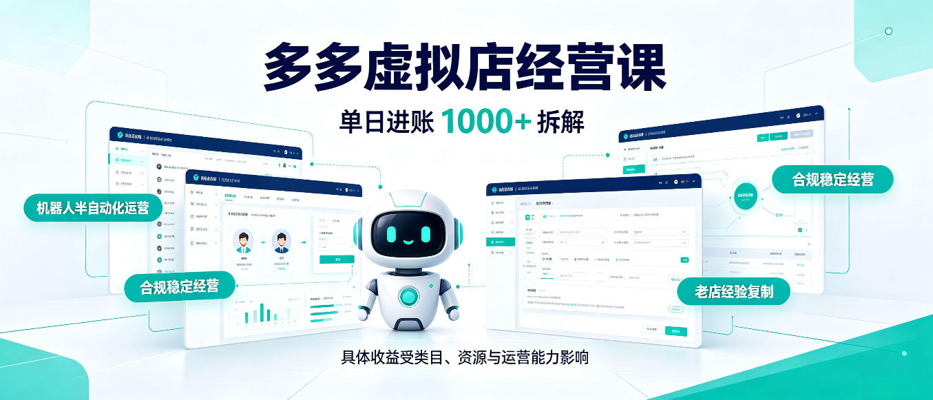 日入1000+的拼多多虚拟小店，AI+机器人实现半自动店铺，新人轻松上手【揭秘】-站长V课