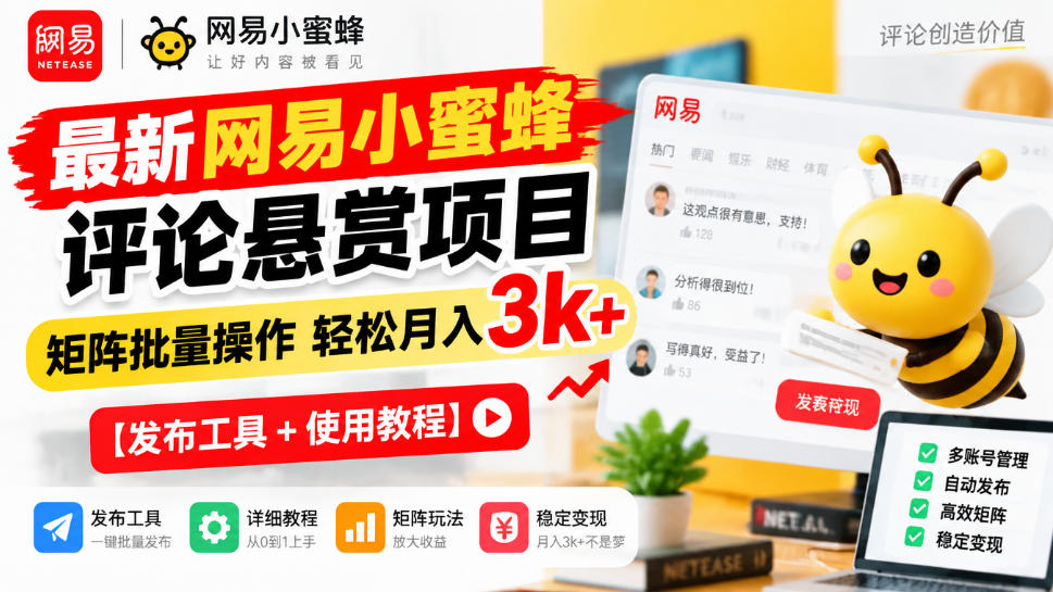 最新网易小蜜蜂评论悬赏项目,矩阵批量操作轻松月入3k+【发布工具+使用教程】-站长V课