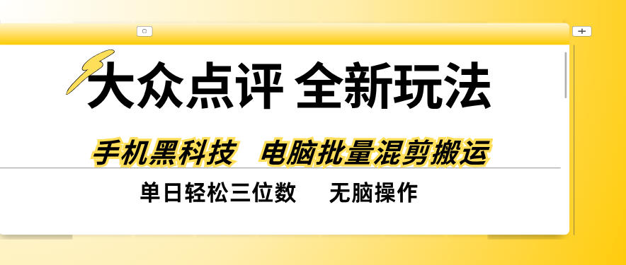 大众点评全网最新玩法,黑科技代替人工,全程无脑搬运,单日三位数以上【揭秘】-站长V课