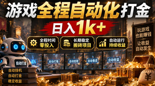 游戏全程自动化打金,日入1k+,全程时间零投入,长期稳定搬砖项目【揭秘】-站长V课