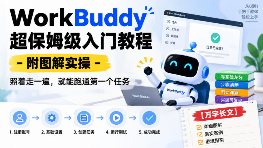 WorkBuddy超保姆级入门教程-附图解实操,照着走一遍,就能跑通第一个任务【万字长文】-站长V课