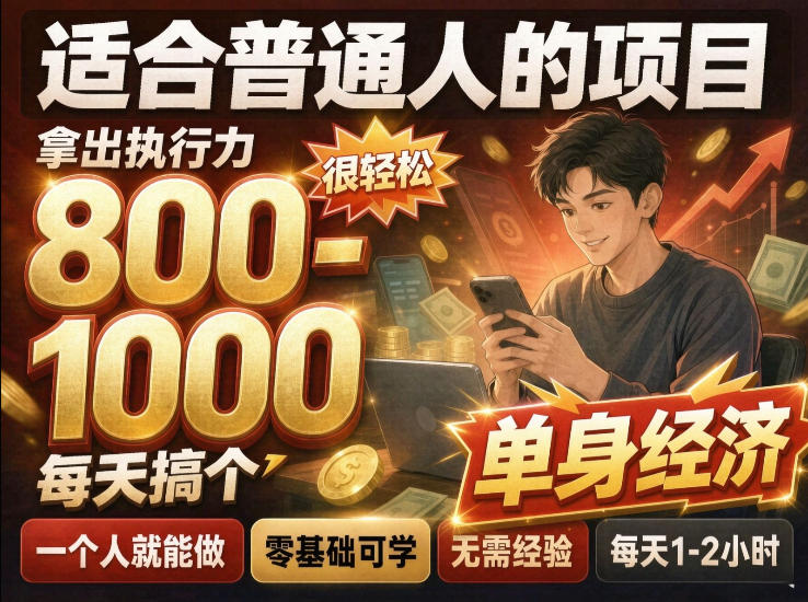 单身交友社群，普通人拿出执行力一个人每天搞个800-1k很轻松，普通人随时入局，无需经验【揭秘】-站长V课