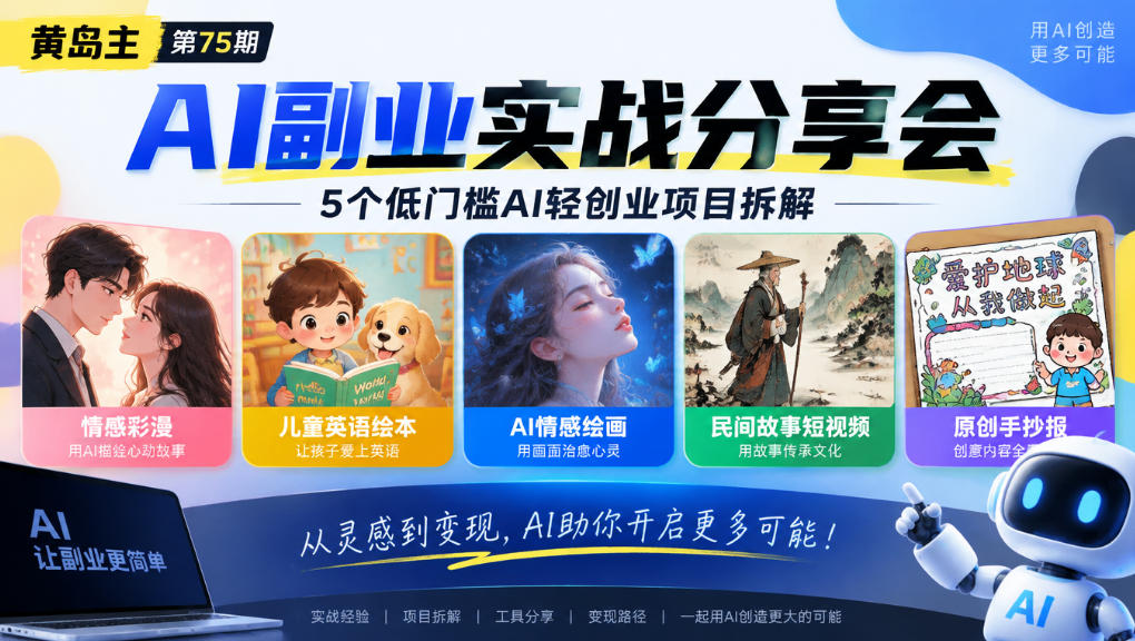 黄岛主75期AI副业分享会|5个低门槛AI轻创业项目拆解:情感彩漫、儿童英语绘本、AI情感绘画、民间故事短视频、原创手抄报全赛道-站长V课