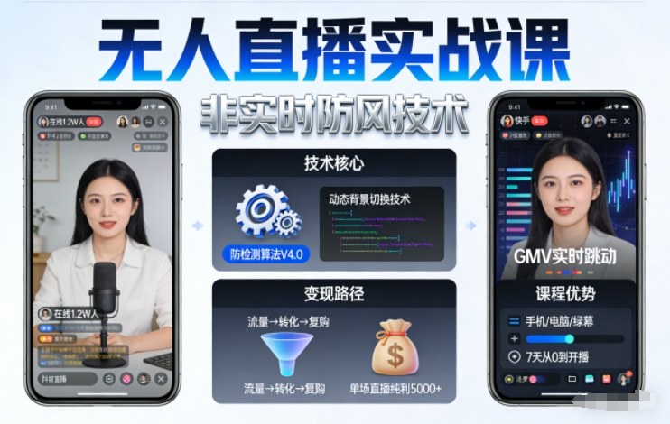 宝子哥无人直播实战课，非实时防风技术，聚焦抖音快手等平台直播带货，轻松开启直播变现之路(更新261010)-站长V课