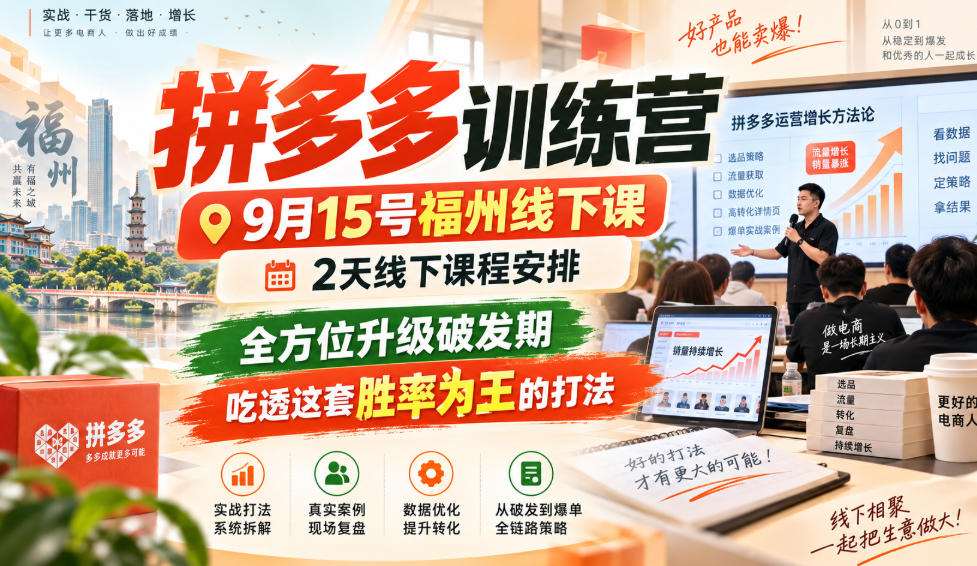 拼多多训练营9月15号福州线下课，2天线下课程安排，全方位升级破发期，吃透这套胜率为王的打法!(更新1012)-站长V课