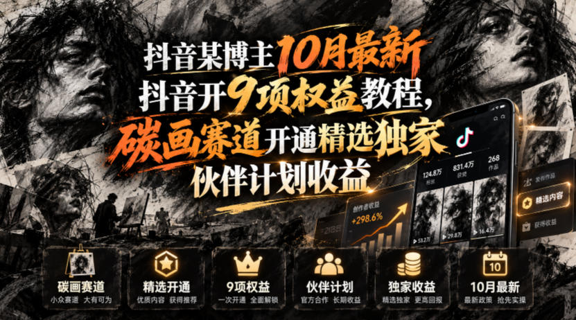 抖音某博主10月最新抖音开9项权益教程，碳画赛道开通精选独家伙伴计划收益，有需要自测-站长V课