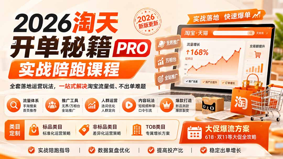 2026淘天开单秘籍PRO实战陪跑课程-更新1012：全套落地运营玩法，一站式解决淘宝流量低、不出单难题-站长V课