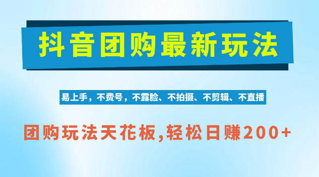 抖音AI团购项目，独家技术，无需拍摄剪辑，项目红利期轻松日入200+【揭秘】-站长V课