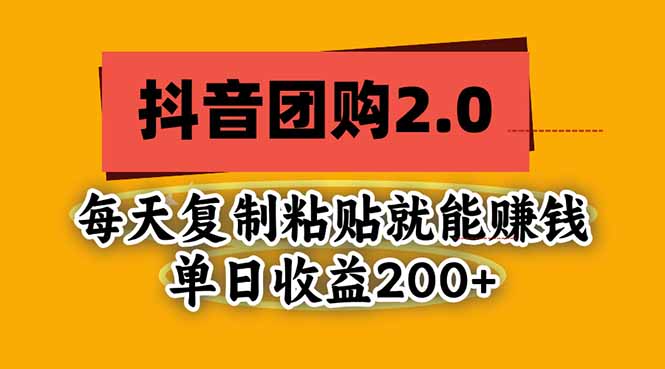 抖音团购2.0玩法，每天复制粘贴日入200+，亲测项目-站长V课
