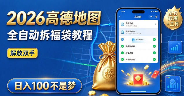2026高德地图全自动拆福袋项目，全套教程+工具，自动运行解放双手，轻松上手日入100+【揭秘】-站长V课