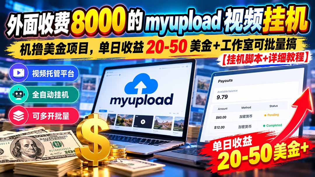 外面收费8000的myupload视频挂机撸美金项目，单日收益20-50美金+工作室可批量搞【挂机脚本+详细-站长V课