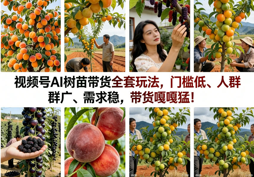 视频号AI树苗带货全套玩法，门槛低、人群广、需求稳，带货嘎嘎猛！(更新1014)-站长V课