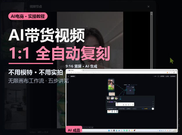 无限画布实操AI复刻带货视频完整流程不用模特不用实拍-站长V课