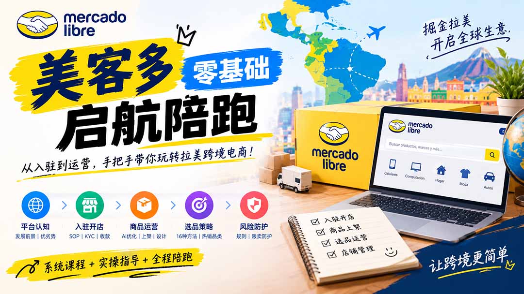 美客多开店不会操作怎么办?详解入驻审核、账号设置、AI商品优化、热销选品与利润定价避坑方法-站长V课