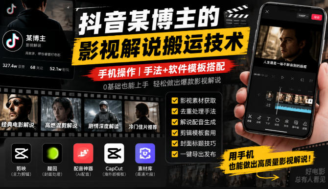 抖音某博主的影视解说搬运技术，手机操作，手法+软件模板搭配-站长V课