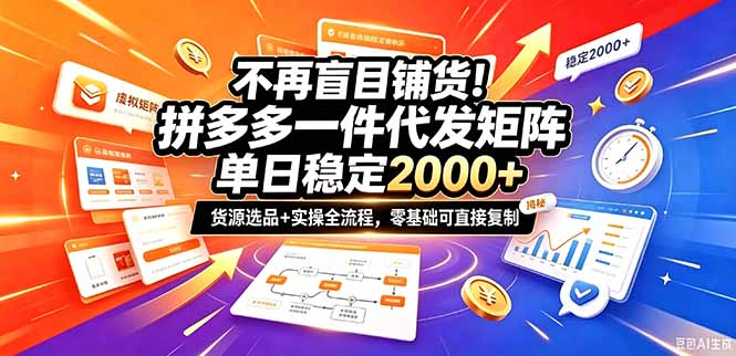 不再盲目铺货！拼多多一件代发矩阵落地攻略，提供优质货源店铺运营全流程，零基础可直接复制-站长V课