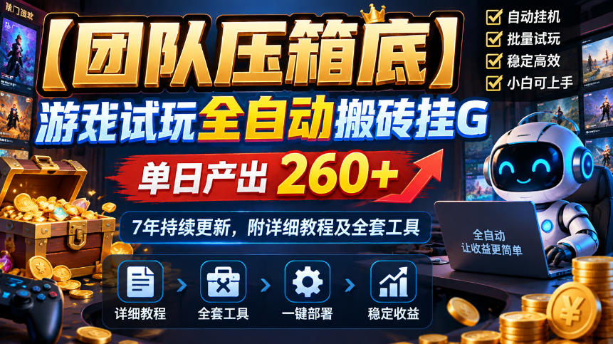 【团队压箱底】游戏试玩全自动搬砖挂G，单日产出260+，7年持续更新，附详细教程及全套工具【揭秘】-站长V课