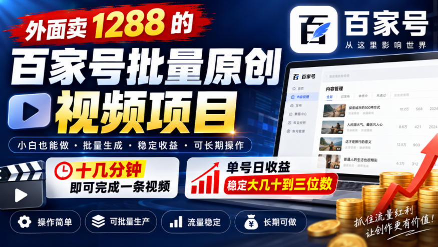 外面卖1288的百家号批量原创视频项目，十几分钟即可完成一条视频，单号日收益稳定大几十到三位数-站长V课