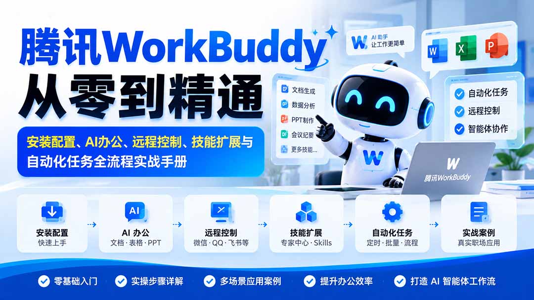 腾讯WorkBuddy从零到精通:安装配置、AI办公、远程控制、技能扩展与自动化任务全流程实战手册-站长V课