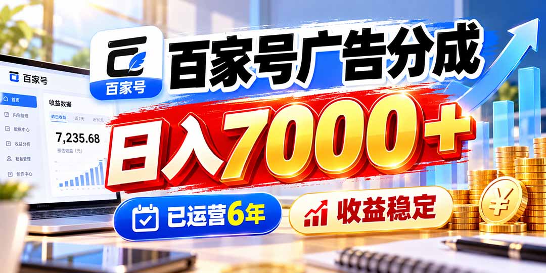 百家号广告分成，日入7000＋已运营6年，收益稳定-站长V课
