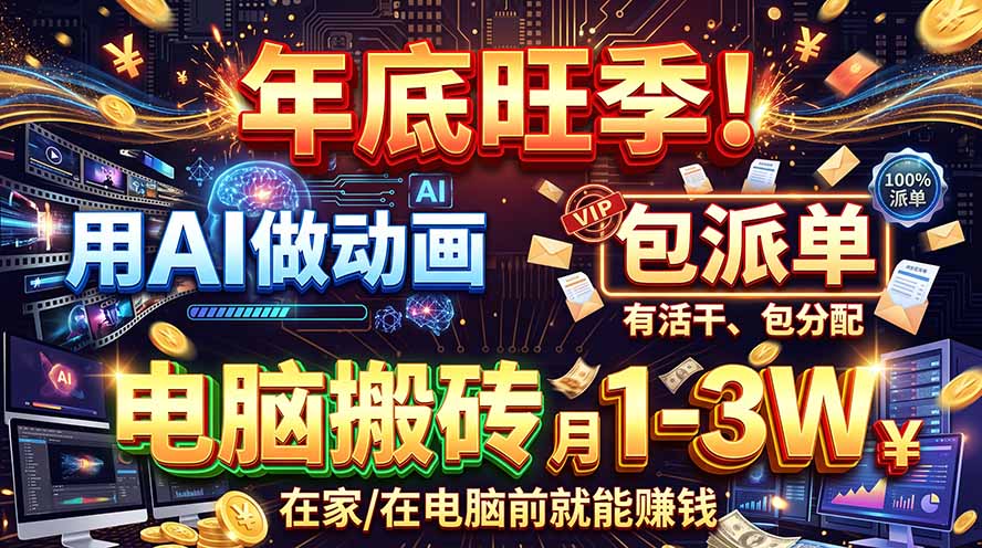 AI代做动画,旺季捡钱!一单500-1000+,提供做单渠道,新手可做!-站长V课