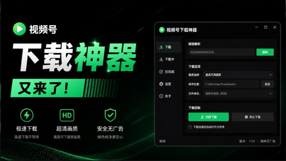 Github热门工具，视频号下载神器又来了！一键注入下载按钮，轻松下载，使用便捷wx_channel-站长V课