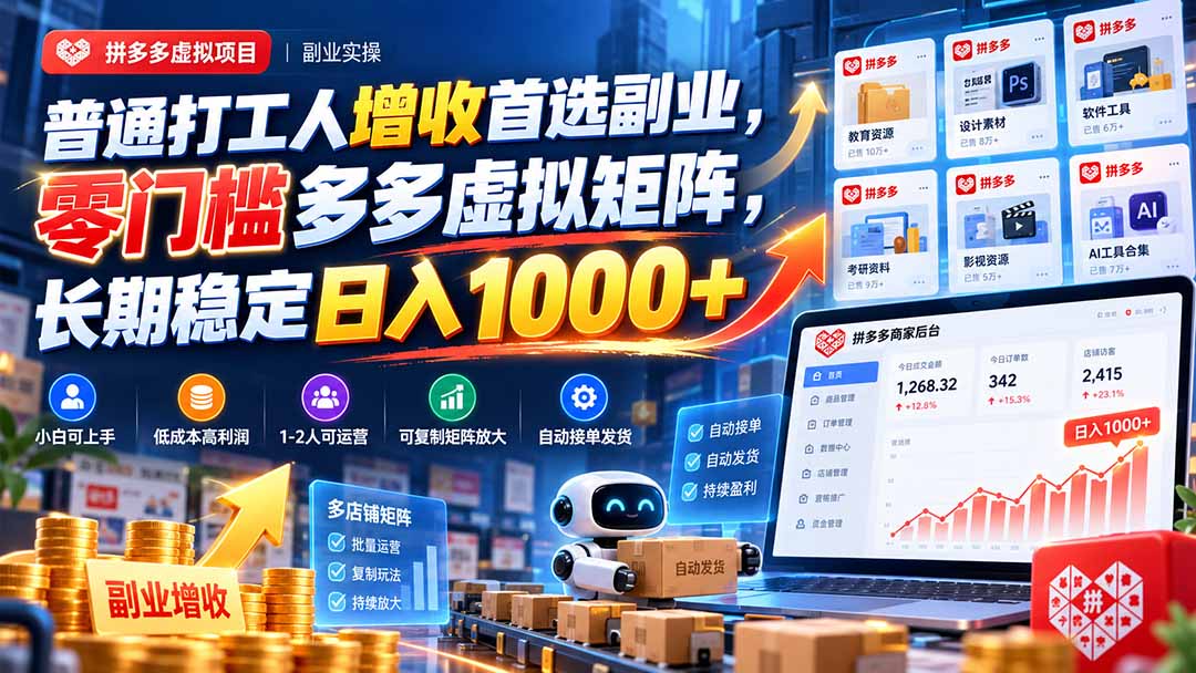 普通打工人增收首选副业，零门槛多多虚拟矩阵，长期稳定日入 1000+-站长V课
