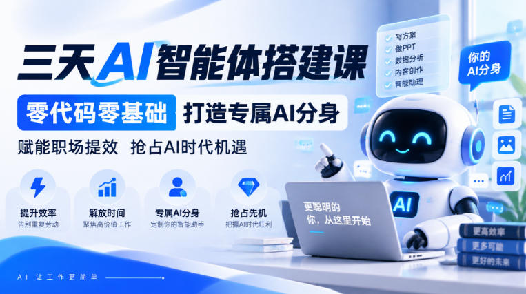 【无水印】三天AI智能体搭建课,零代码零基础打造专属AI分身,赋能职场提效抢占AI时代机遇-站长V课