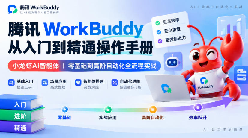 腾讯WorkBuddy从入门到精通操作手册|小龙虾AI智能体,零基础到高阶自动化全流程实战【文档】-站长V课
