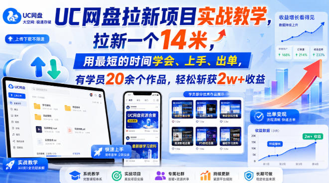 UC网盘拉新项目实战教学，拉新一个14米，用最短的时间学会、上手、出单，有学员20余个作品，轻松斩获2w+收益(更新1015)-站长V课
