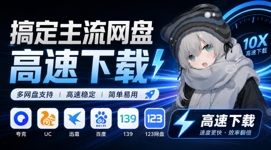 支持多久主流网盘平台并解析高速下载，Github上最新的开源工具！永久免费使用，YunX云析桌面版-站长V课