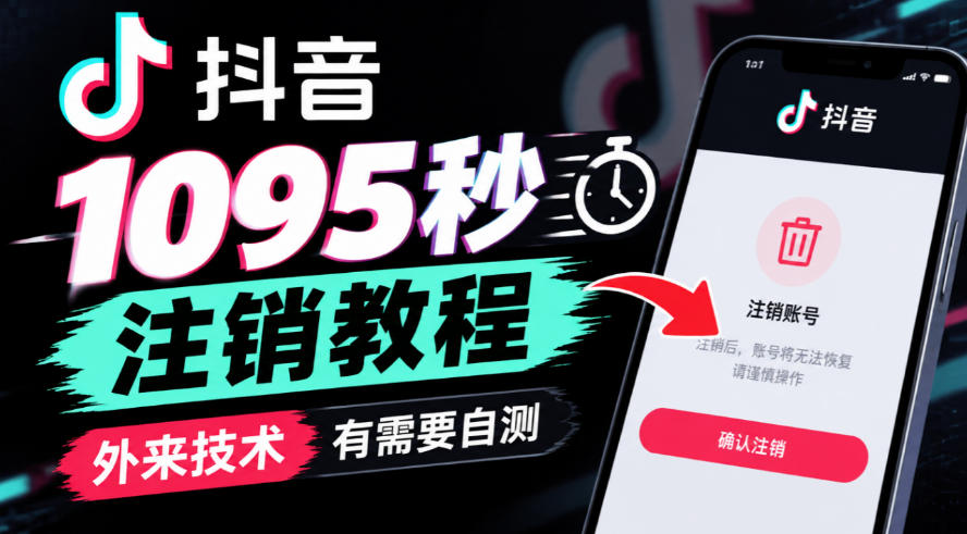 抖音1095秒注销教程，外来技术，有需要自测-站长V课