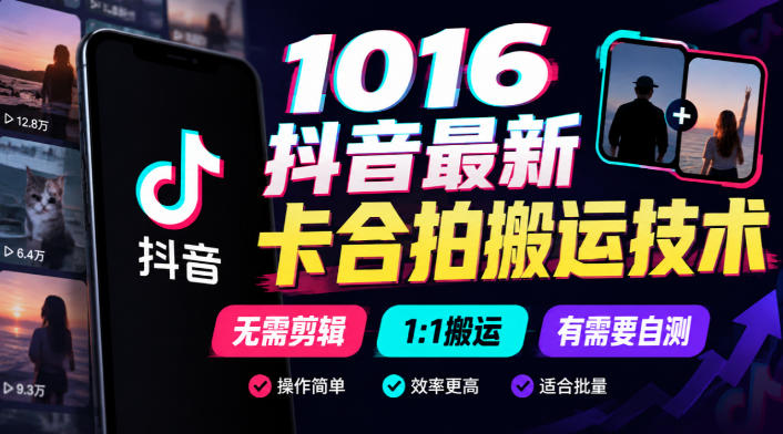 1016抖音最新卡合拍搬运技术，无需剪辑1:1搬运，有需要自测-站长V课