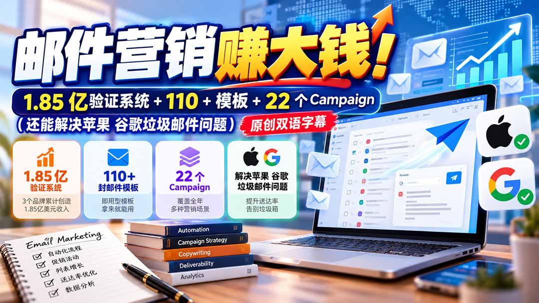 邮件营销赚大钱！1.85亿验证系统+110+模板+22个Campaign(还能解决苹果 谷歌垃圾邮件问题-站长V课