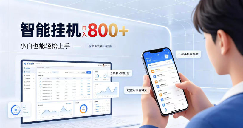 居家智能挂G项目，新手也能日入800，全自动运行，设备开启即可产生收益【揭秘】-站长V课
