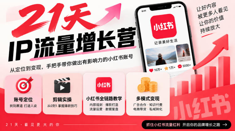 21天IP流量增长营，小红书全链路教学，账号定位剪辑实操，多模式变现系统课-站长V课