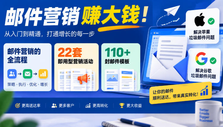 【无水印】邮件营销賺大钱！邮件营销的全流程，22套即用型营销活动与110+封邮件模板，还能解决苹果谷歌垃圾邮件问题【原创双语字幕】-站长V课
