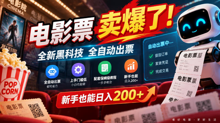 电影票卖爆了，全新黑科技全自动出票，上手门槛低，配套保姆级教程，新手也能日入200+【揭秘】-站长V课
